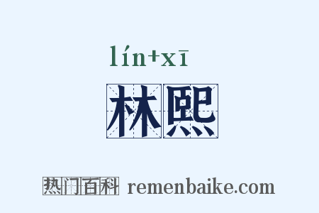 林熙是什么意思的图片